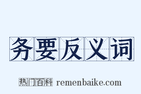 务要反义词是什么意思的图片